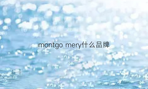 montgomery什么品牌(monart什么牌子)